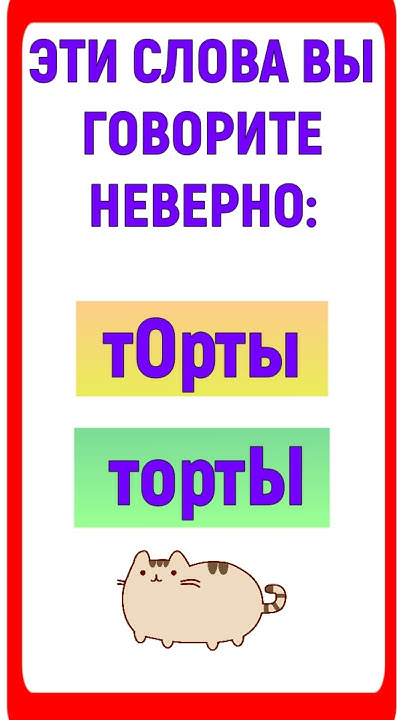 Эти слова вы произносите неверно #shorts #русскийязык #ударение - YouTube