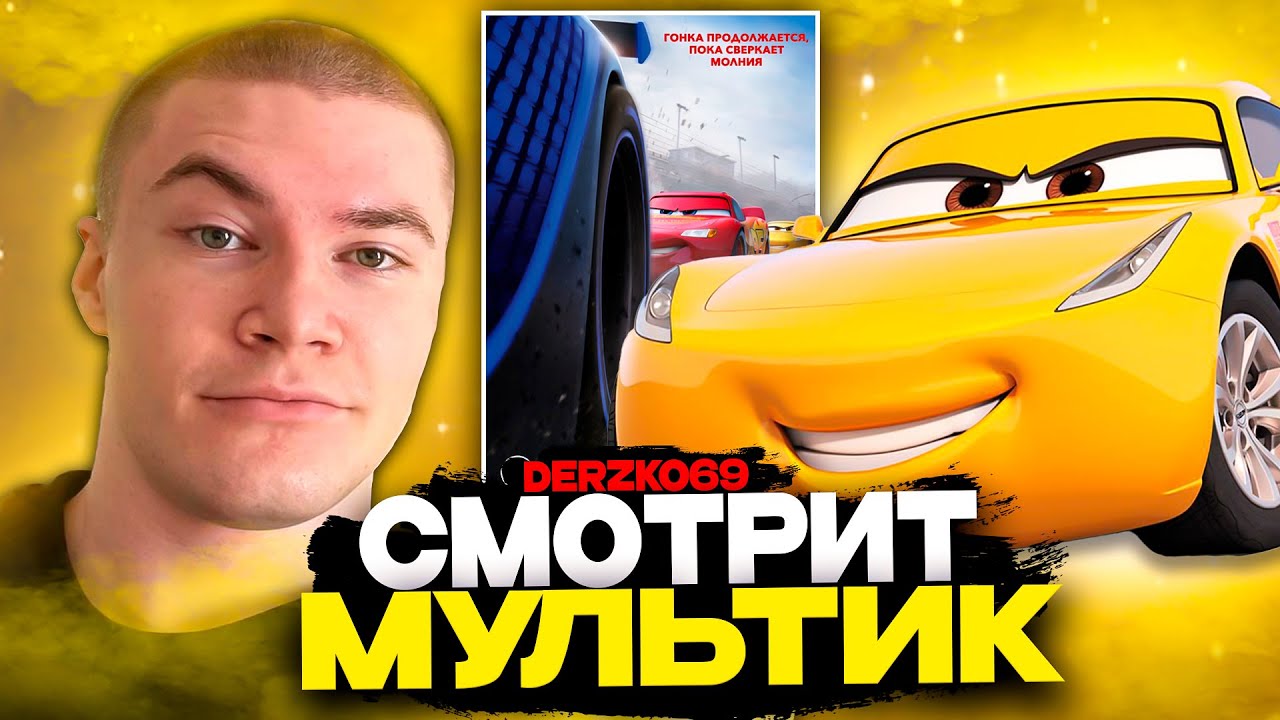 ДЕРЗКО СМОТРИТ МУЛЬТИК ТАЧКИ 3 🚗⚡ | ЛУЧШЕЕ С ПРОСМОТРА 🏁🔥
