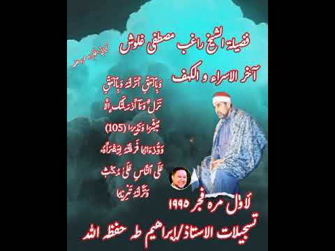 الشيخ راغب مصطفى غلوش الكهف فجر