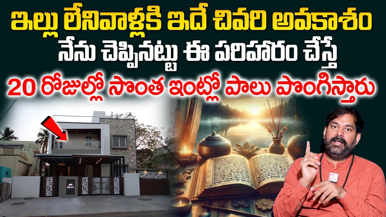 Pradeep Joshi About Own House Remedies - 20 రోజుల్లో సొంత ఇంట్లో పాలు పొంగిస్తారు || ‪