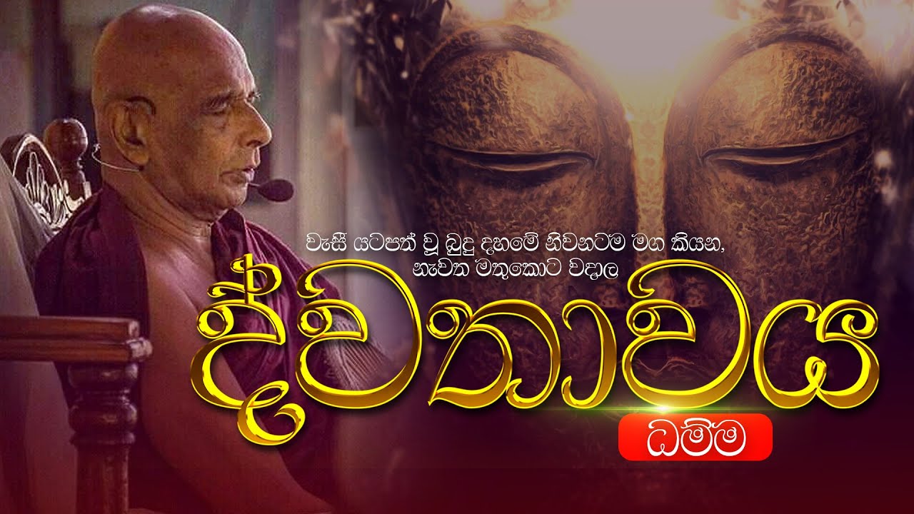 මුළු බුද්ධ දේශණාවෙම ඇතුලත්  ( ද්වතාවය ) | පරම පූජනීය මීවනපලානේ සිරි ධම්මලංකාර මහ තෙරුන් වහන්සේ