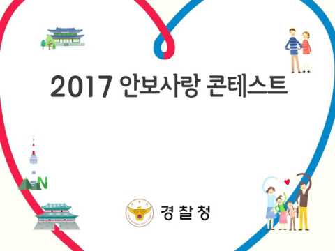 안보사랑 콘테스트 개최
