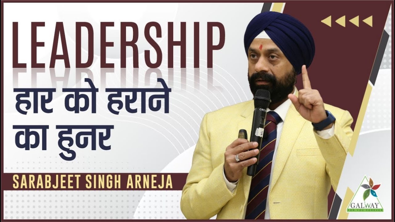 LEADERSHIP - हार को हराने का हुनर II SARABJEET SINGH ARNEJA ll GALWAY ll