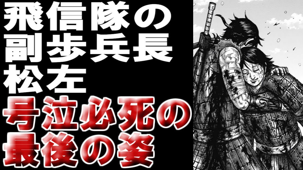 キングダム 松左の勇姿と受け継がれる遺志 入隊から死亡までの活躍まとめ Youtube