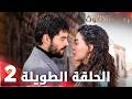 مسلسل زهرة الثالوث الحلقة 2 الحلقة الطويلة