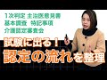 ケアマネ試験で得点を稼ぐ！認定の流れを整理して暗記しよう
