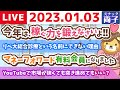 朝から両子　みんなー！あけましておめでとう！今年は、稼ぐ力を鍛えなさいよ！！【1月3日　9時頃まで】
