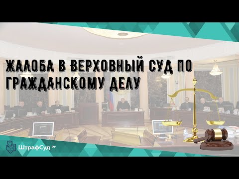 Жалоба в Верховный суд по гражданскому делу