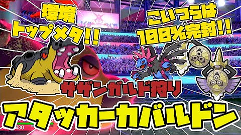 ポケモン剣盾 環境トップメタ アタッカー型カバルドン 耐久調整型 で流行りのサザンガルド構築をメタっていく 神耐久調整 Mp3