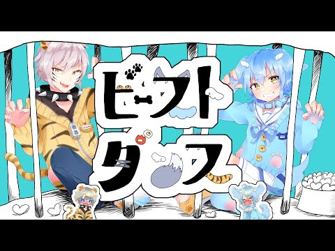 【オリジナルMV】ビースト・ダンス【コラボ歌ってみた】