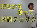 〈東洋医学〉おなかの硬さで内臓の疲れチェック！セルフ腹診。