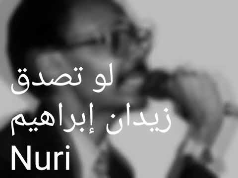 الاستاذ زيدان إبراهيم لو تصدق