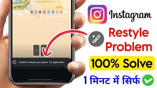 couldn't restyle your photo try again later instagram | fix couldn't restyle your photo instagram