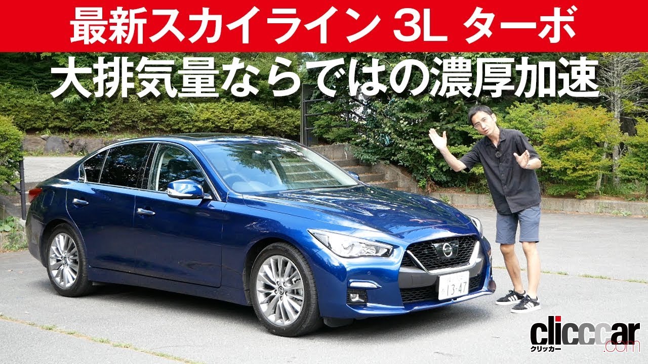 最新スカイライン 3l V6ツインターボ 加速鋭く 痛快です Clicccar公式 第2チャンネルです Youtube