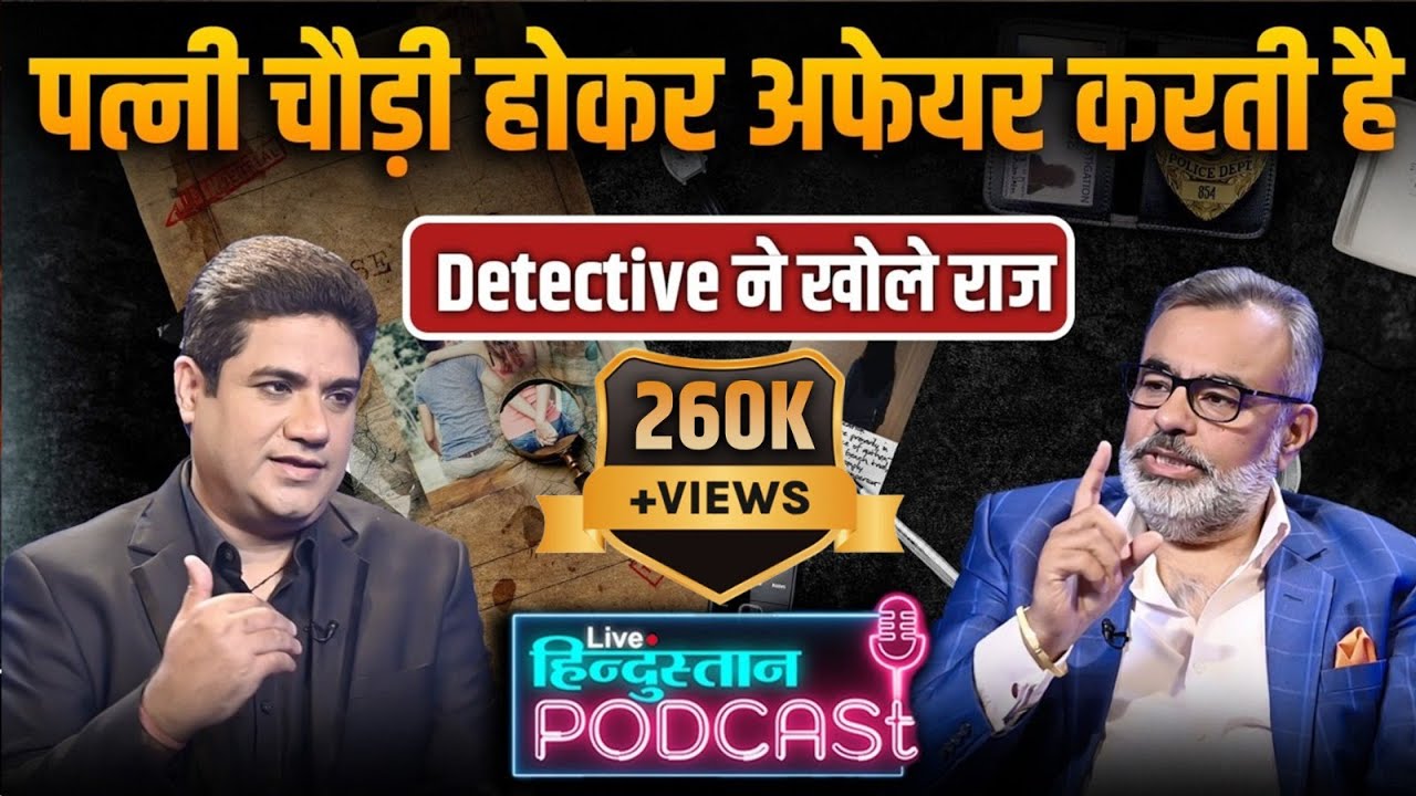 Private Detective Baldev Puri। Husband Wife Extra Marital Affairs। Live Hindustan Podcast