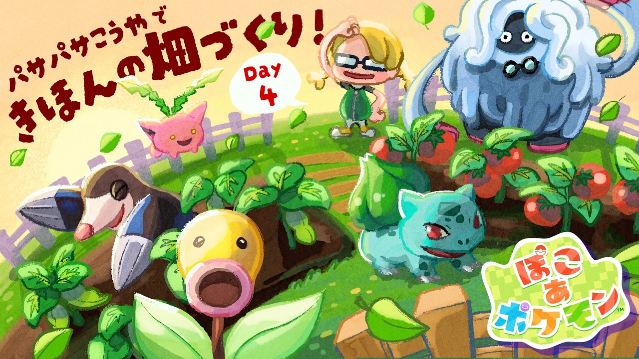 たくさん工事した翌日!少しずつ進む基本の畑作り🍅 DAY4【ぽこあポケモン】