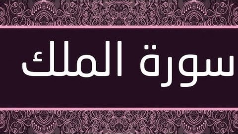 سورة الملك كاملة-تلاوة تريح القلب ❤السورة المنجية من عذاب القبر