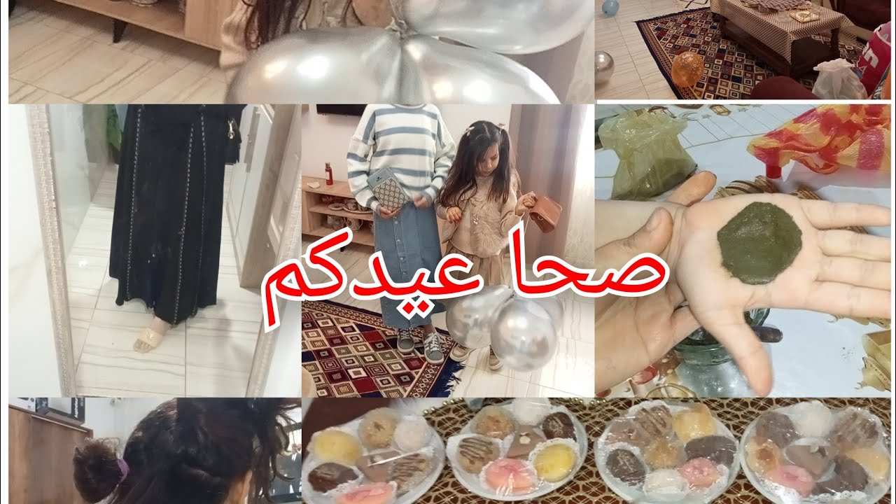 عيد مبارك سعيد 🌙صبيحة يوم العيد أجواء رائعة مع وليداتي❤️