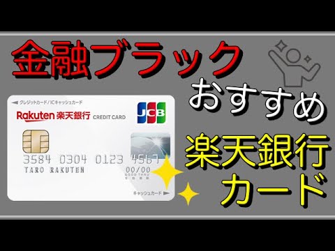 【楽天銀行カード】金融ブラックにオススメのカードの正体は？