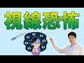 視線恐怖の治し方
