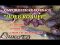 СЫРОКОПЧЁНАЯ КОЛБАСА 🔥 "НОЕВ КОВЧЕГ" 🍖 НИКТО НЕ ПРОБОВАЛ МЯСО 17 ВИДОВ ЖИВОТНЫХ В КОЛБАСЕ