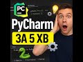 Як встановити PyCharm: повна інструкція для новачків