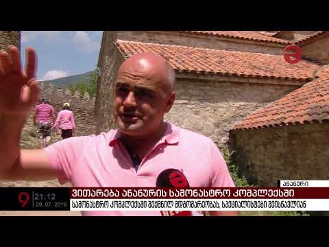 რამდენად უსაფრთხოა ანანურის სამონასტრო კომპლექსი დამთვალიერებლებისთვის?