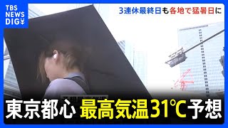 3連休最終日も厳しい残暑　関東地方は湿度高く蒸し暑い…東京都心で最高気温31℃予想｜TBS NEWS DIG
