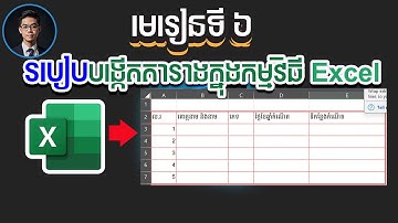 មេរៀនទី៦ របៀបបង្កើតតារាងក្នុងកម្មវិធី Excel | Lesson 06 how to create table in excel