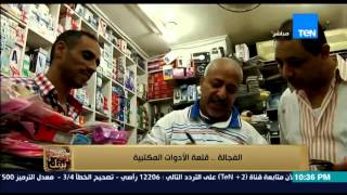 البيت بيتك - الفجالة في أول ايام العام الدراسي الجديد .. قلعة الأدوات المكتبية