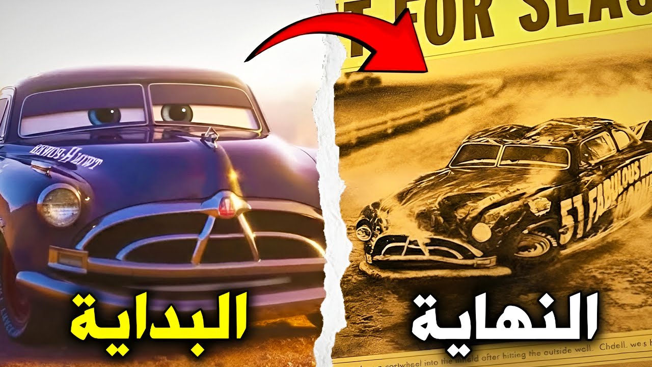 الحقيقة المأساوية وراء اختفاء دكتور هدسون في Cars !