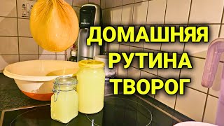 ВЛОГ| подготовка к Пасхе| домашний творог| декор