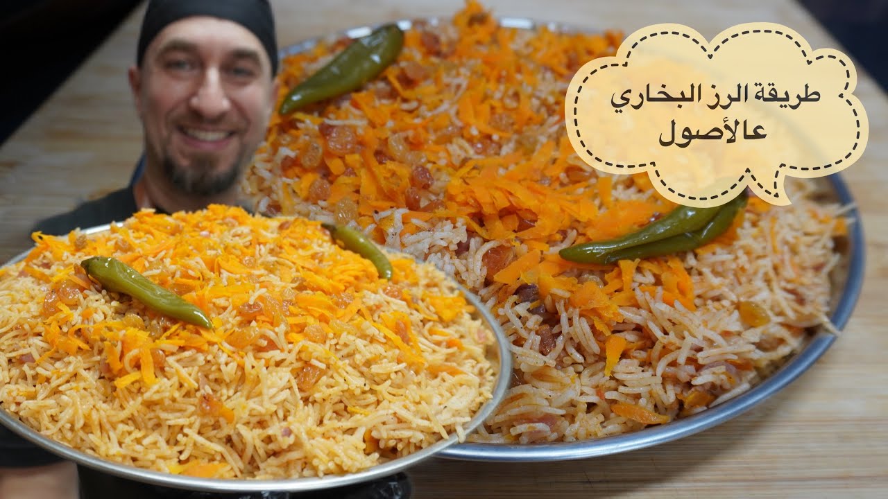 الرز البخاري بالطريقة الأصلية ماعاد في أسرار