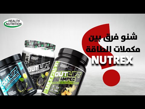 أقوى مكملات الطاقة من شركة نوتركس