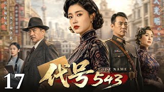 【2026好看的谍战剧】代号543 17 | 一支绝密特工小队悄然集结,布下天罗地网,直待敌人进入陷阱立刻开启反杀计划! #高清剧集 #高分谍战大剧