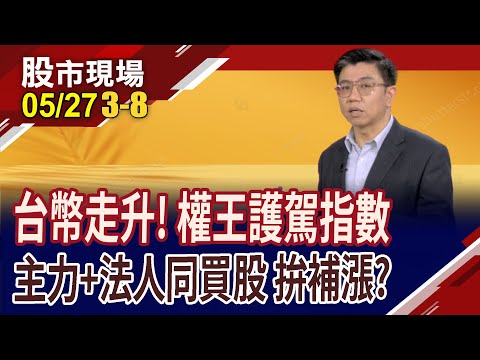 上市櫃企業獲利急速攀高 台股有基護體,多頭有理?台積電ADR洩漏天機,切入法人有志一同股?｜20240527(第3/8段)股市現場*鄭明娟(蔡明翰)