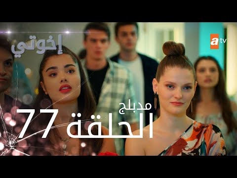 مسلسل إخواتي |  الحلقة 77 | مدبلجة | Kardeşlerim