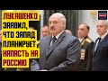 Лукашенко заявил, что Запад планирует напасть на Россию