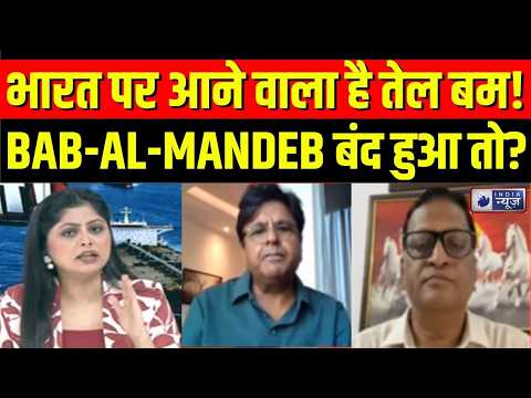 West Asia Crisis: Bab-al-Mandeb पर संकट! तेल सप्लाई रुकी तो भारत में पेट्रोल-LPG पर क्या होगा असर?