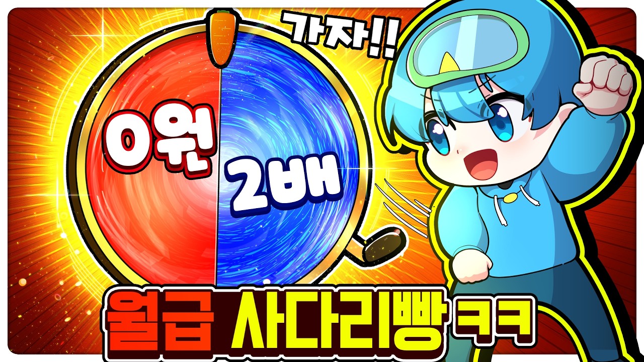 월급 룰렛(?)으로 정하기