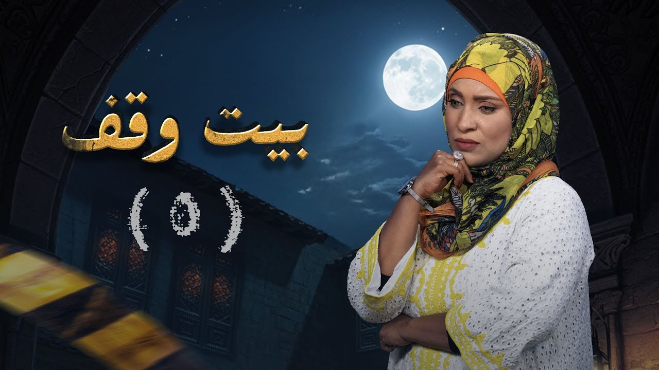 بيت وقف | الحلقة الخامسة