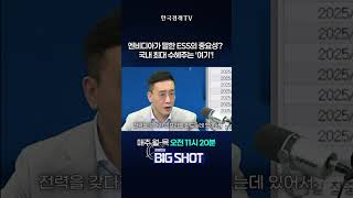 엔비디아가 말한 ESS의 중요성? 국내 최대 수혜주는 '여기'! | 최성민의 Big shot