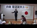 2018 9 17 清藤敬老祝賀会 松元 裕樹ショー