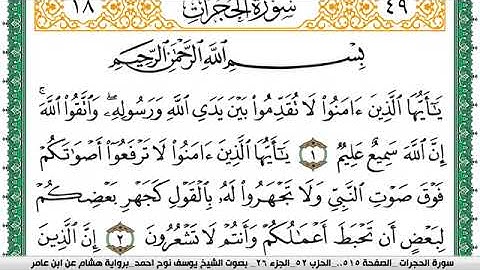 سورة الحجرات مكتوبة يوسف نوح احمد برواية هشام عن ابن عامر