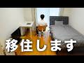 しばらく、ここで暮らします。【ミニマリスト】