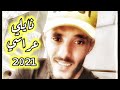 قريبا جديد نايلي للافراح والاعراس 2021 الشاب عبدو النايلي قريبا جديد نايلي للافراح والاعراس 2021 الشاب عبدو النايلي