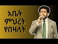 Abet Mihret Yebezalet አቤት ምህረት የበዛለት Daniel Amdemichael Mezmur Mezmur Protestant