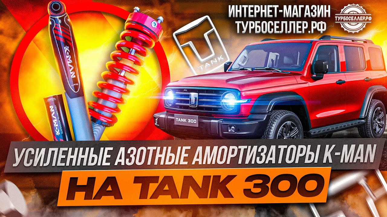 Усиленные амортизаторы K-MAN FM-58 для TANK 300.