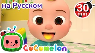 Цветное Мороженое | 30 минут | CoComelon на русском — Детские песенки | Мультики для детей