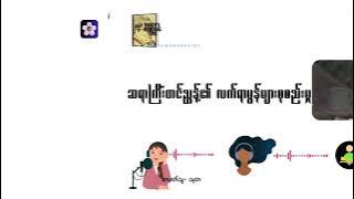 ဘာရမလဲ ငါကွ |#တင်ညွန့်